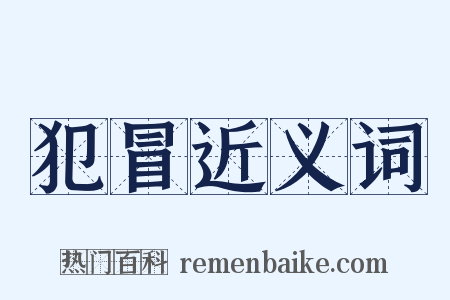 犯冒近义词是什么意思的图片